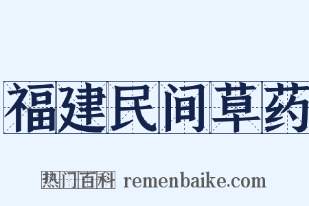 福建民间草药是什么意思的图片